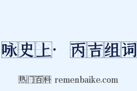咏史上·丙吉组词是什么意思的图片